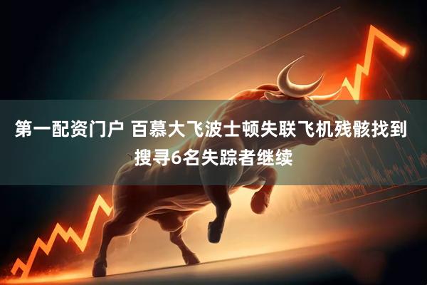 第一配资门户 百慕大飞波士顿失联飞机残骸找到 搜寻6名失踪者继续